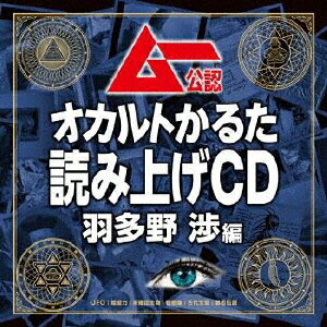 ムー公認 「オカルトかるた」読み上げCD 羽多野渉編