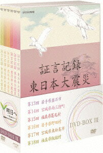 NHK DVD::証言記録 東日本大震災 DVD-BOX 3 [ (ドキュメンタリー) ]