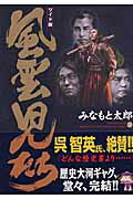 風雲児たち（第20巻） ワイド版 （SPコミックス） [ みなもと太郎 ]