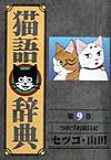 猫語辞典 1巻 表紙