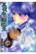 真夜中の転校生