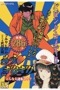 もう・ぎりぎり（こんな大逆転あり！？）