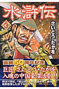 水滸伝（3）