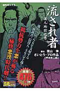 流され者（流人地獄之巻）