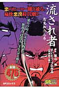 流され者（悪鬼無念之巻）
