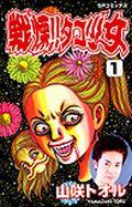 戦慄！！タコ少女