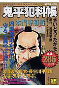 鬼平犯科帳（本門寺暮雪）