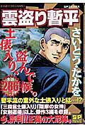 雲盗り暫平（土俵入り、盗んで候）