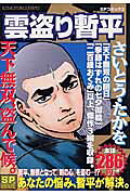 雲盗り暫平（天下無双、盗んで候。）