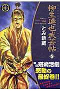 柳生連也武芸帖（5）