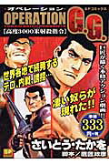 Operation　G．G．（高度3000米射殺指令）