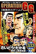 Operation　G．G．（独裁者のゲーム）