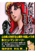 女医レイカ（vol．3）