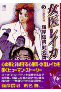 女医レイカ（vol．5）