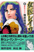 女医レイカ（vol．6）