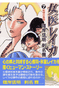 女医レイカ（vol．7）