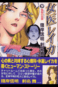 女医レイカ（vol．9）