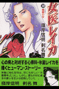 女医レイカ（vol．10）