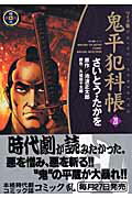 鬼平犯科帳（20）ワイド版 （SPコミックス　時代劇シリーズ） [ さいとう・たかを ]