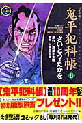 鬼平犯科帳（23）ワイド版 （SPコミックス） [ さいとう・たかを ]