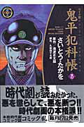 鬼平犯科帳（25）ワイド版
