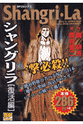 シャングリラ（復活編）
