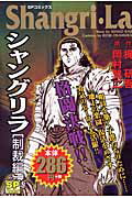 シャングリラ（制裁編）