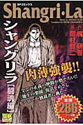 シャングリラ（闘魂編）