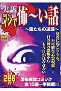 実話マジで怖〜い話（霊たちの逆襲）