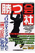 勝つ会社プロのコツ