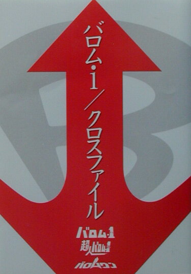 バロム・1／クロスファイルの表紙
