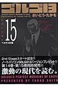 ゴルゴ13（volume 15） ペガサス計画 （SPコミックスコンパクト） [ さいとう・たかを ]