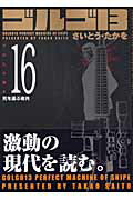 ゴルゴ13（volume 16） 死を運ぶ者共 （SPコミックスコンパクト） [ さいとう・たかを ]