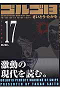 ゴルゴ13（volume 17） 白い巨人 （SPコミックスコンパクト） [ さいとう・たかを ]