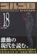 ゴルゴ13（volume　18） スエズの東 （SPコミックスコンパクト） [ さいとう・たかを ]