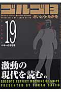 ゴルゴ13（volume 19） ペギーの子守歌 （SPコミックスコンパクト） [ さいとう・たかを ]