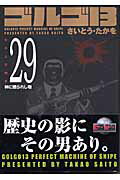 ゴルゴ13（volume 29） 神に贈られし物 （SPコミックスコンパクト） [ さいとう・たかを ]
