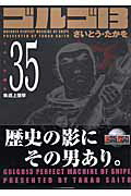 ゴルゴ13（volume 35） 軌道上狙撃 （SPコミックスコンパクト） [ さいとう・たかを ]