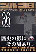 ゴルゴ13（volume　36）