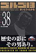 ゴルゴ13（volume 38） モンゴルの鷹 （SPコミックスコンパクト） [ さいとう・たかを ]
