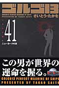 ゴルゴ13（volume 41） ニューヨークの謎 （SPコミックスコンパクト） [ さいとう・たかを ]