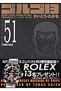 ゴルゴ13（volume 51） 110度の狙点 （SPコミックスコンパクト） [ さいとう・たかを ]