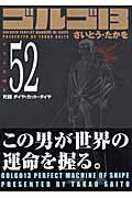 ゴルゴ13（volume　52） 死闘ダイヤ・カット・ダイヤ （SPコミックスコンパクト） [ さいとう・たかを ]