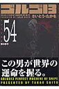 ゴルゴ13 漫画 ゴルゴ13（volume　54） 闇の封印 （SPコミックスコンパクト） [ さいとう・たかを ]