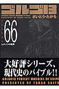 ゴルゴ13（volume　66） レバノンの焦躁 （SPコミックスコンパクト） [ さいとう・たかを ]
