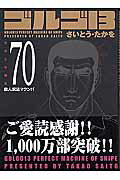 ゴルゴ13（volume　70）