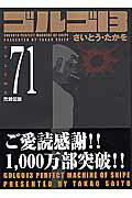 ゴルゴ13（volume 71）