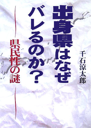 出身県はなぜバレるのか？