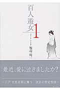 百人遊女