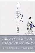 百人遊女 2巻